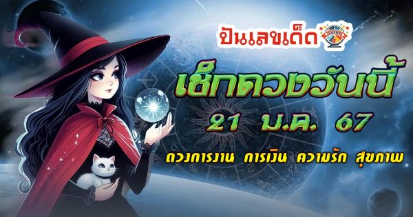 ดูดวงวันนี้ 21/12/67 เช็กดวงการงาน การเงิน ความรัก พร้อมเคล็ดลับเสริมดวงให้ปัง แบบฟรีๆ ไม่ต้องเสียเงิน !!