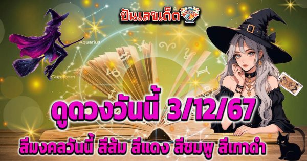 ดูดวงวันนี้ 3/12/67 เช็กดวงการงาน การเงิน ความรัก สุขภาพ พร้อมเคล็ดลับเสริมดวง แบบไม่ต้องเสียเงิน ฟรี !!