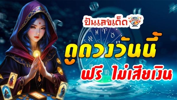 ดูดวงวันนี้ 21/12/67-"Horoscope for today"