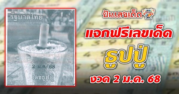 คอหวยห้ามพลาด ปล่อยออกมาแล้ว เลขเด็ด ธูปปู่ 2 01 68 แนวทาง ลุ้นโชค หวยรัฐบาลไทย รีบจดด่วน !