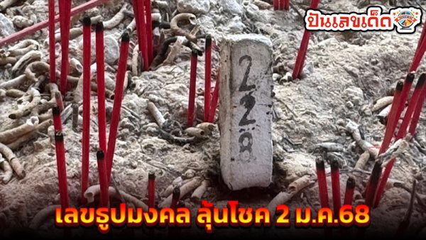 เลขธูปเลขมงคล -"Incense number, auspicious number"