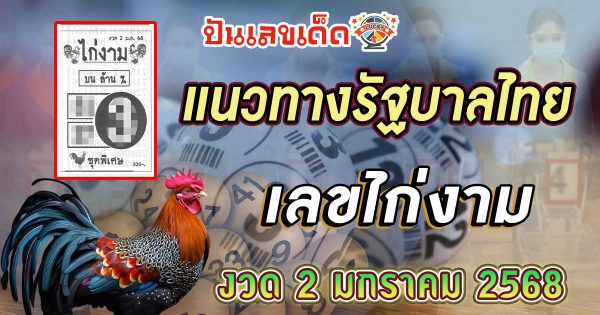 ปล่อยออกมาแล้ว!! เลขไก่งาม 2 01 68 แนวทางหวยรัฐบาลไทย เเม่น ๆ ที่คอหวย ห้ามพลาด !!