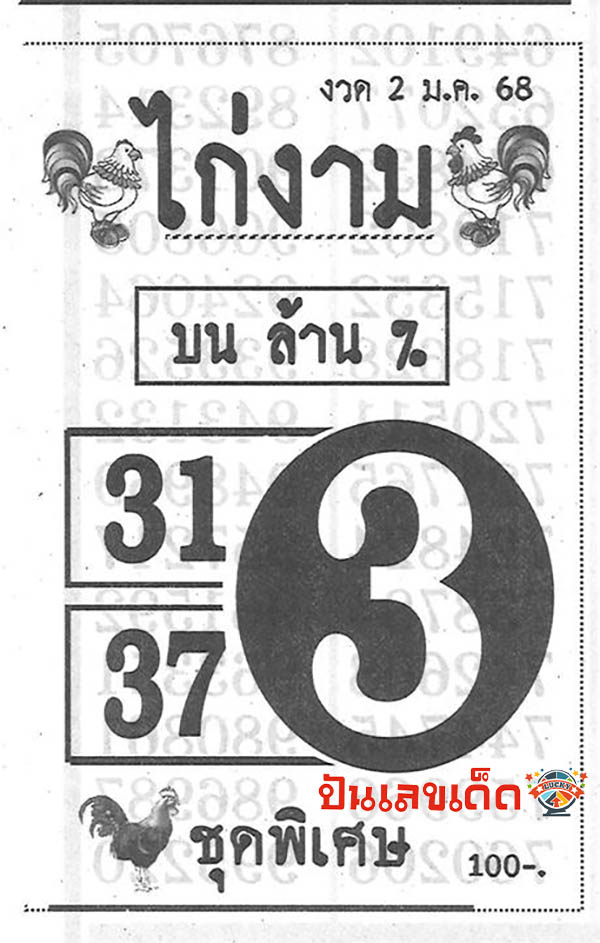 เลขไก่งาม 2 01 68-"Kai Ngam Number"