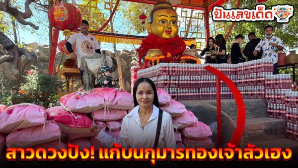 เลขกุมารทองเจ้าสัวเฮง -"Kumanthong Chao Sua Heng"