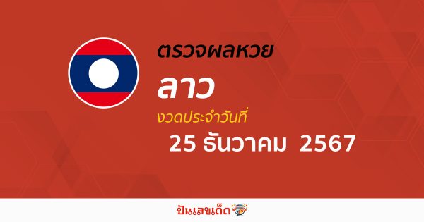 ผลหวยลาว 25/12/67 คอหวยห้ามพลาด !! เช็กผลหวยแบบเรียลไทม์ ได้ฟรี ไม่เสียเงิน !!