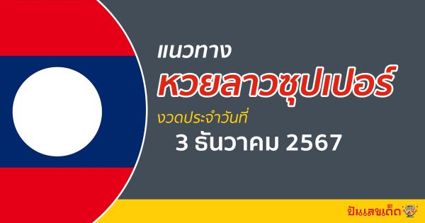 อัปเดต แนวทางหวยลาวซุปเปอร์ 3/12/67 ຫວຍພັດທະນາເພີ່ມ แม่น ๆ ฟรี คอหวยไม่ควรพลาด !!!