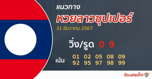 แนวทางหวยลาวซุปเปอร์ 31/12/67-"Lao Super Lottery Guide"