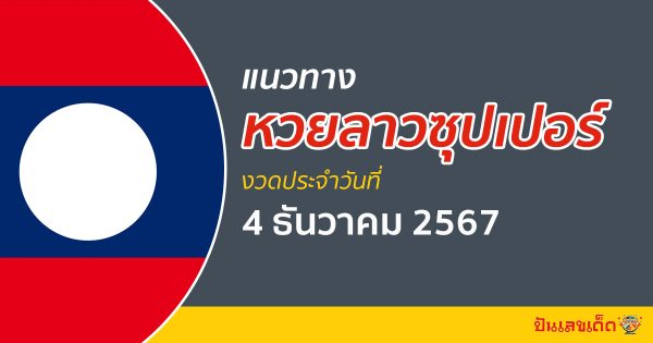 แนวทางหวยลาวซุปเปอร์ 4/12/67 ส่องเลขเด็ด ฟรี ไม่เสียเงิน แนวทางแม่น ๆ วันนี้ คอหวย ห้ามพลาด !!!