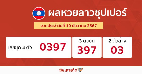 ผลหวยลาวซุปเปอร์ 10/12/67 - "Lao Super Lottery Results 10.12.67"