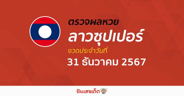 ห้ามพลาด !! ตรวจผลหวยลาวซุปเปอร์ 31/12/67  เเม่นยำ เช็กฟรี ไม่เสียเงิน รีบเลย