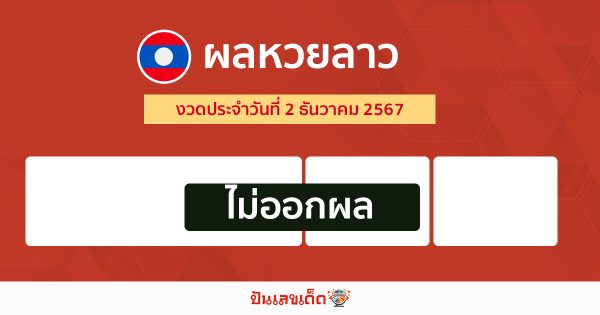 ผลหวยลาว 2/12/67 - "Lao lottery released today"