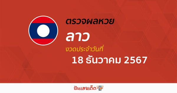 ผลหวยลาว 18/12/67 คอหวยห้ามพลาด !! เช็กผลหวยแบบเรียลไทม์ ได้ฟรี ไม่เสียเงิน !!