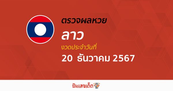 ผลหวยลาว 20/12/67 คอหวยห้ามพลาด !! เช็กผลหวยแบบเรียลไทม์ ได้ฟรี ไม่เสียเงิน !!