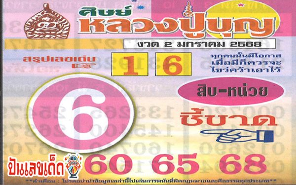 เลขหลวงปู่บุญ 2 1 68-"Latest numbers of Kruba Boonchum"