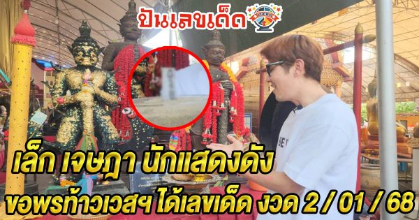 ห้ามพลาด !! “เล็ก เจษฎา” นักแสดงดัง ขอพรท้าวเวสฯ วัดสว่างฯ จุดธูปมงคลได้เลขเด็ด ลุ้นรวยงวด 2/1/68