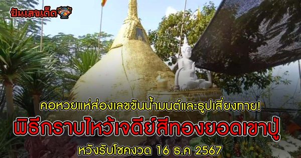คอหวยห้ามพลาด!! แห่ส่องเลขขันน้ำมนต์-เลขธูป พิธีกราบไหว้ “เจดีย์สีทอง” หวังรับโชคงวด 16 ธ.ค 67