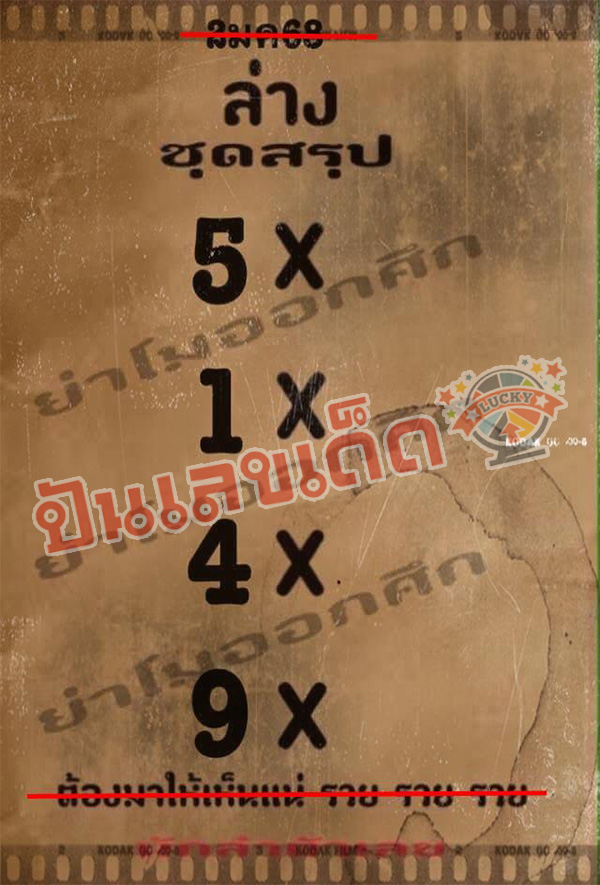 เลขย่าโมออกศึก 2 1 68 -"Lek Ya Mo Ok Suek"