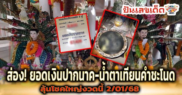 เลขเด็ด ยอดเงินปากนาค “คำชะโนด” หวังได้โชคฉลองปีใหม่ ลุ้นรวยงวดนี้ 2/01/68 ห้ามพลาด!!