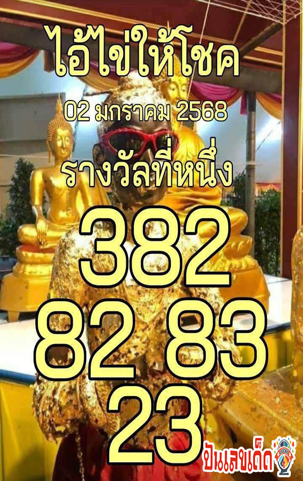 ไอ้ไข่ให้โชค 2 01 68-"Lottery Ai Khai gives luck"