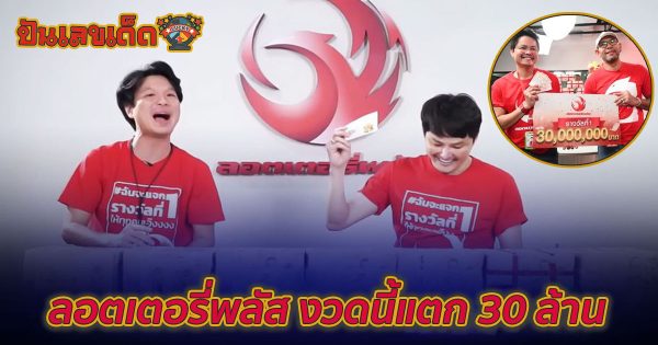 เหลือเชื่อ!! งวดนี้แตก 30 ล้าน ลอตเตอรี่พลัส เศรษฐีใหม่รู้ถูกรางวัลลมแทบจับ-เอ๋ เชิญยิ้ม ถูกอีก 17 รางวัล ถ้ายังไม่รู้เรื่องนี้ ต้องไปดู ที่นี่!