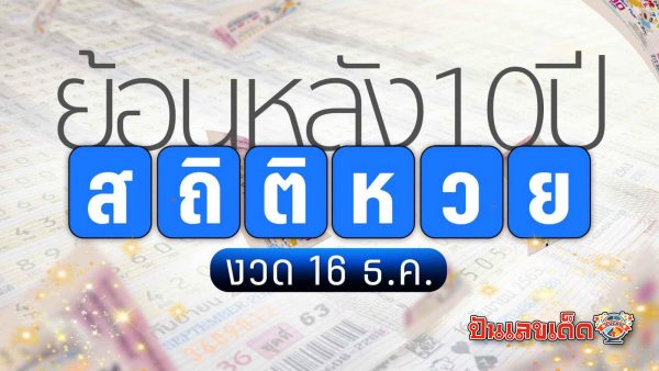 สถิติหวยย้อนหลัง งวด 16 ธันวา - "Lottery statistics. from the past, 16 December"