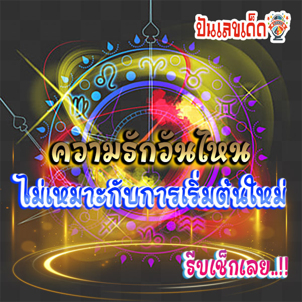 ดูดวงความรัก-"Love-Horoscope"