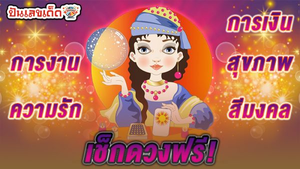 ดูดวงความรัก -"Love horoscope"