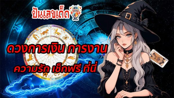 ดูดวงความรัก-"Love horoscope"