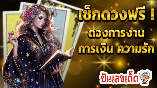ดูดวงความรัก -"Love horoscope"