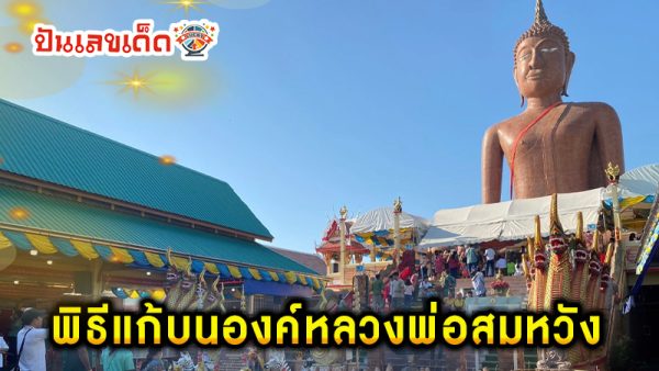 เลขหลวงพ่อสมหวัง 2/1/68 - "Luang Pho Somwang's number 2168"