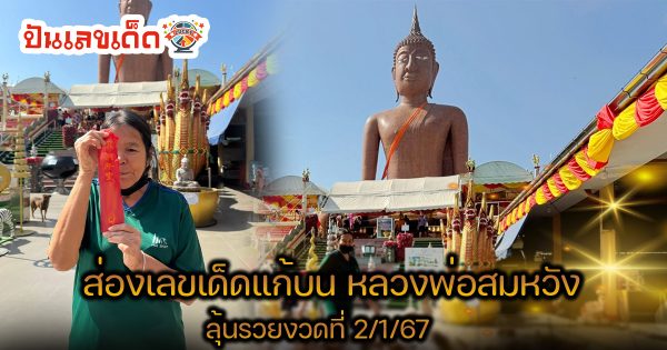 คอหวยห้ามพลาด จดด่วน!! ส่องเลขเด็ดแก้บน “หลวงพ่อสมหวัง” หลังขายที่ดินสมใจ  ลุ้นรวย 2 ม.ค.68