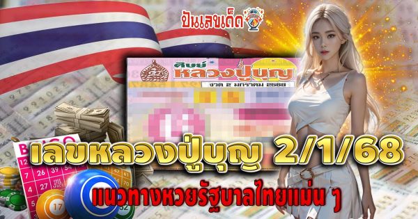 ปล่อยออกมาแล้ว เลขหลวงปู่บุญ 2 1 68 แนวทาง ลุ้นโชค หวยรัฐบาลไทย ห้ามพลาด รีบจดด่วน !