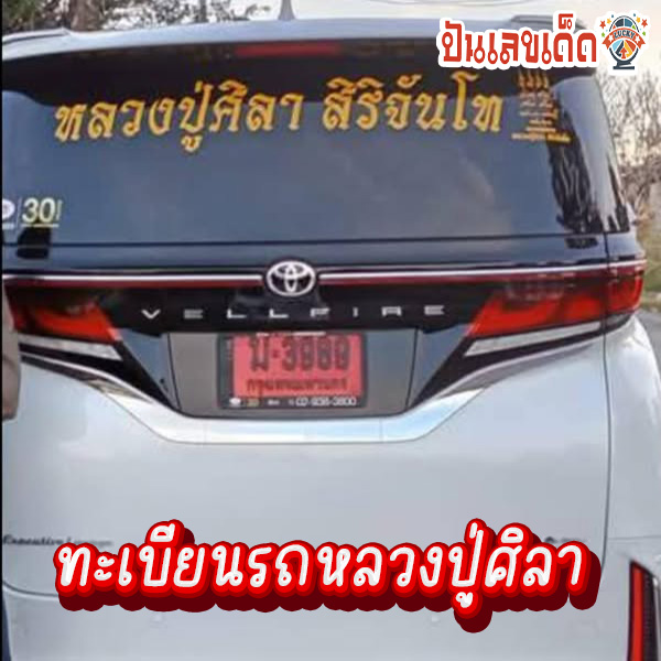 ทะเบียนรถหลวงปู่ศิลา-"Luang Pu Sila's car license plate"
