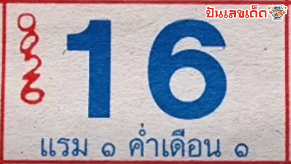 เลขปฏิทินหลวงปู่สรวง 16 12 67-"Luang Pu Suang calendar number 16 12 67"