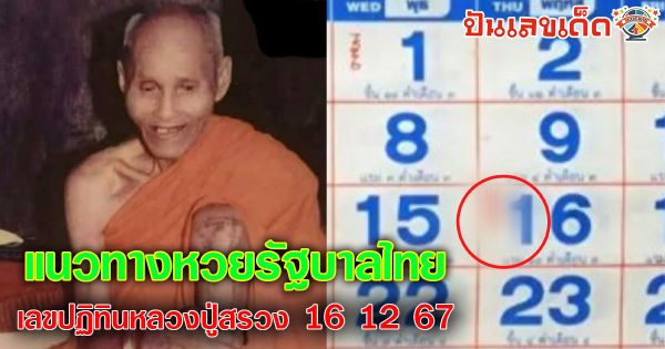 แจกสูตร เลขดัง ฟรี !! เลขปฏิทินหลวงปู่สรวง 16 12 67 แนวทางหวยรัฐบาลไทย เเม่น ๆ ที่คอหวย ห้ามพลาด !!