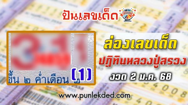 เลขปฏิทินหลวงปู่สรวง 2 01 68 แนวทางหวยรัฐบาลไทยแม่น ๆ แจกฟรี ที่คอหวยต้องไม่พลาด!