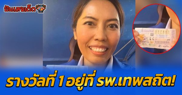 เหลือเชื่อ รางวัลที่ 1 อยู่ที่ รพ.เทพสถิต! พยาบาลสาวดวงเฮงรับปีใหม่ ถูกลอตเตอรี่ รวย 6 ล้าน ชาวเน็ตแห่ยินดี