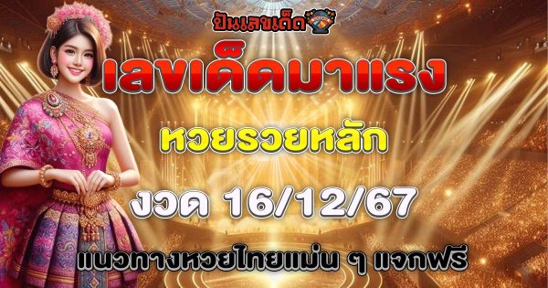 หวยรวยหลัก 16/12/67 เผยเลขเด็ดมาแรง เลขเด่นแนวทางหวยรัฐบาลไทย คอหวยห้ามพลาด!