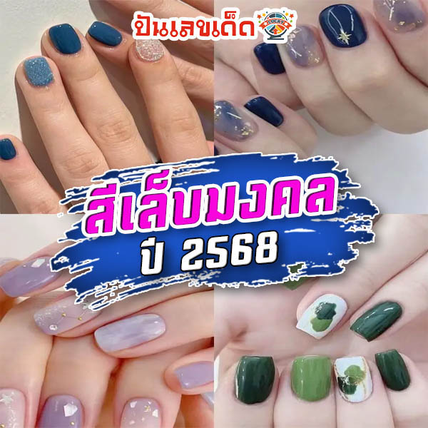 สีเล็บมงคล 2567 ตามราศี-"Lucky nail color 2024 according to the zodiac sign"