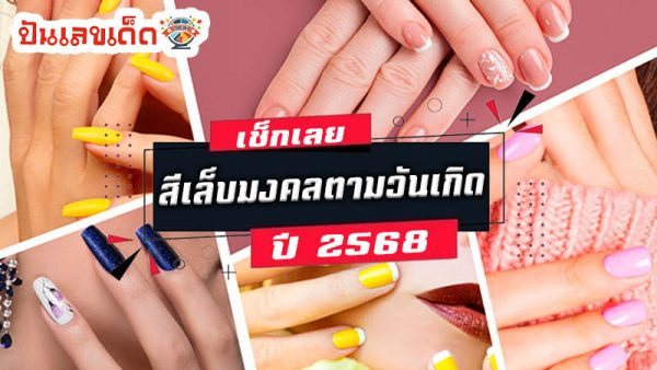 สีเล็บมงคล 2568 ตามวันเกิด-"Lucky nail color 2025 according to birth date"