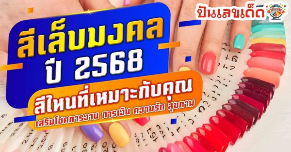 มาดูกันเลย สีเล็บมงคล 2568 ตามวันเกิด เปลี่ยนสีเล็บให้ปังตามวันเกิด พร้อมสวยเฮงต้อนรับปีใหม่ เช็กเลยฟรี ที่นี่!
