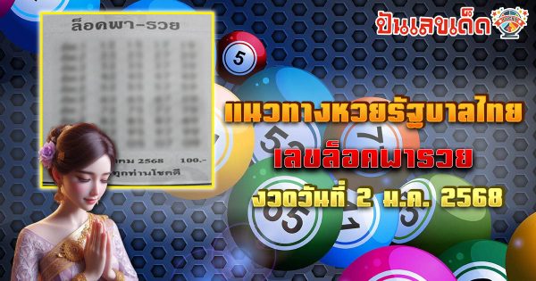 แจกสูตร เลขดัง ฟรี !! เลขล็อคพารวย 2 1 68 แนวทางหวยรัฐบาลไทย เเม่น ๆ ที่คอหวย ห้ามพลาด !!