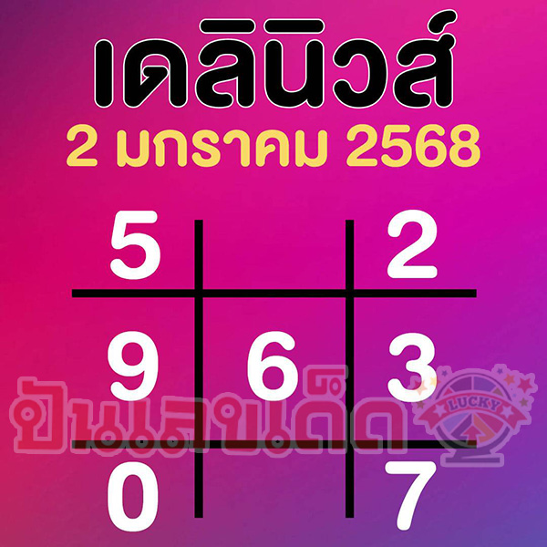 เลขเดลินิวส์ 2 01 68-"Daily News number 2 01 68"