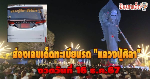 คอหวยห้ามพลาด!! เลขทะเบียนรถ “หลวงปู่ศิลา” พิธีบวงสรวงองค์พญานาคปู่นิลกาฬ จ.ชัยภูมิ เสี่ยงโชคงวดวันที่ 16/12/67