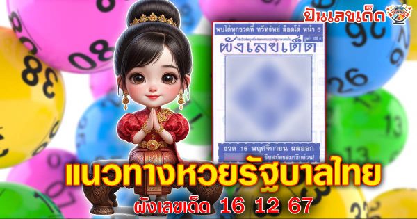 แจกสูตร เลขดัง ฟรี !! ผังเลขเด็ด 16 12 67 แนวทางหวยรัฐบาลไทย เเม่น ๆ ที่คอหวย ห้ามพลาด !!