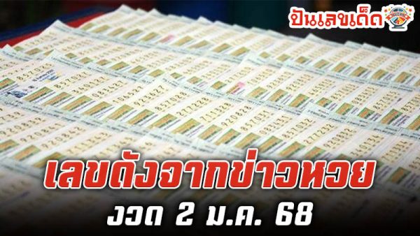 เลขเด็ดงวด 2/01/68-"Lucky numbers for the 2-01-68 draw"