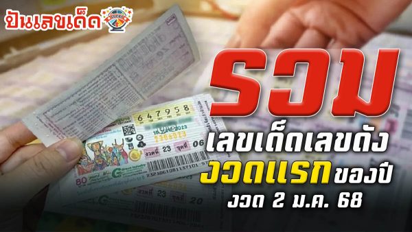 เลขเด็ดงวดนี้ โค้งสุดท้าย หวยออกวันที่ 2 มกราคม 2568 เลขดังจากข่าวหวย เราคัดมาให้แล้ว แจกฟรี ไม่เสียเงิน