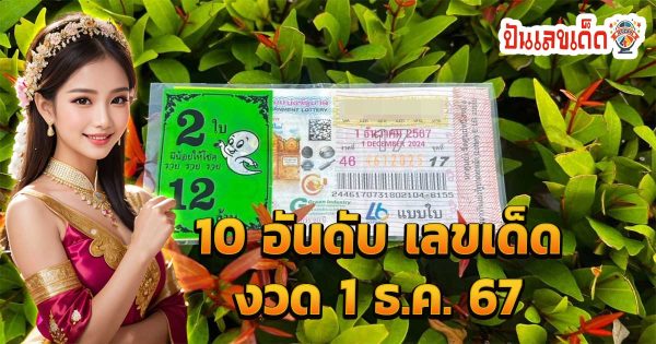 ห้ามพลาด !! ส่อง 10 อันดับ “เลขเด็ดงวดนี้” 1/12/67 พ่อค้าหวยบอก “เลขหวยสัญจร” หมดแล้ว