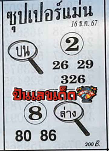 เลขซุปเปอร์แม่น 16 12 67-"Super accurate number 16 12 67"