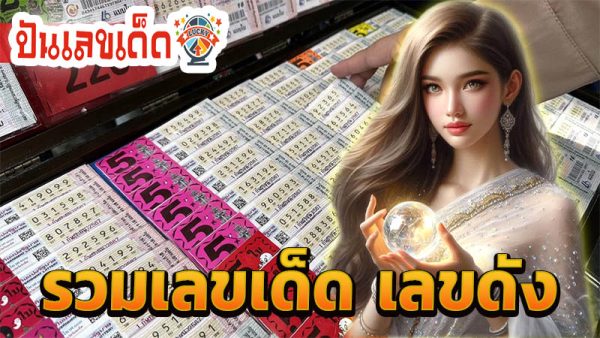 เลขเด็ดงวดนี้ 1/12/67 -"Lucky numbers for this period 1/12/67"
